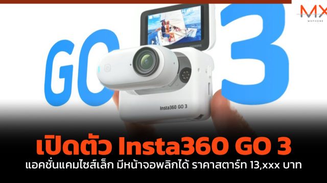 เปิดตัว Insta360 GO 3 แอคชั่นแคมไซส์เล็ก มีหน้าจอพลิกได้ ราคาสตาร์ท 13,xxx บาท