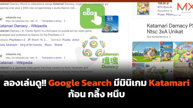 ลองเล่นดู!! Google Search มีมินิเกม Katamari ก้อน กลิ้ง หนึบ