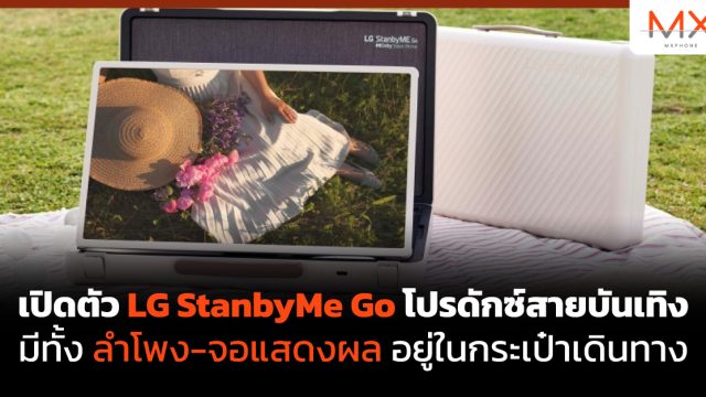 เปิดตัว LG StanbyMe Go โปรดักซ์สายบันเทิง มีทั้ง ลำโพง-จอแสดงผล อยู่ใน กระเป๋าเดินทาง