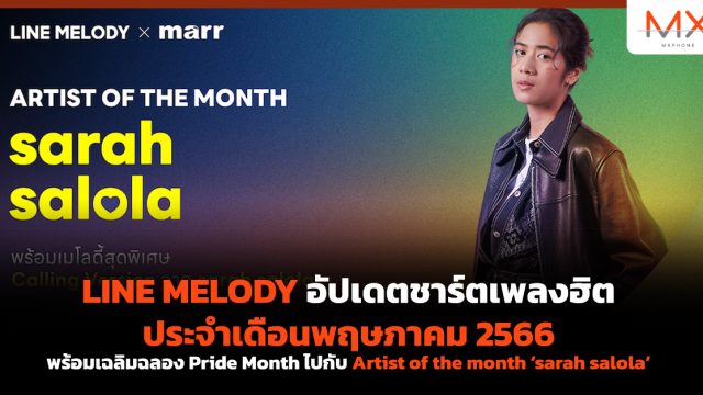 LINE MELODY อัปเดตชาร์ตเพลงฮิตประจำเดือนพฤษภาคม 2566 พร้อมเฉลิมฉลอง Pride Month ไปกับ Artist of the month ‘sarah salola’