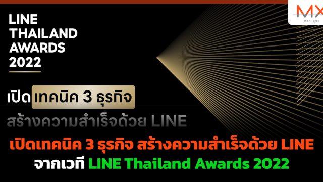 เปิดเทคนิค 3 ธุรกิจ สร้างความสำเร็จด้วย LINE จากเวที LINE Thailand Awards 2022