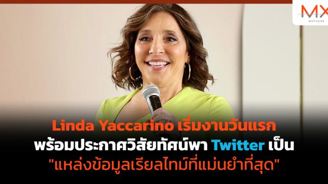 Linda Yaccarino เริ่มงานวันแรก พร้อมประกาศวิสัยทัศน์พา Twitter เป็น “แหล่งข้อมูลเรียลไทม์ที่แม่นยำที่สุด”