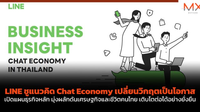 LINE ชูแนวคิด Chat Economy เปลี่ยนวิกฤตเป็นโอกาส เปิดแผนธุรกิจหลัก มุ่งผลักดันเศรษฐกิจและชีวิตคนไทย เติบโตต่อได้อย่างยั่งยืน