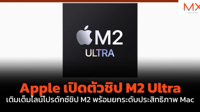 Apple เปิดตัวชิป M2 Ultra เติมเต็มไลน์โปรดักซ์ชิป M2 พร้อมยกระดับประสิทธิภาพ Mac