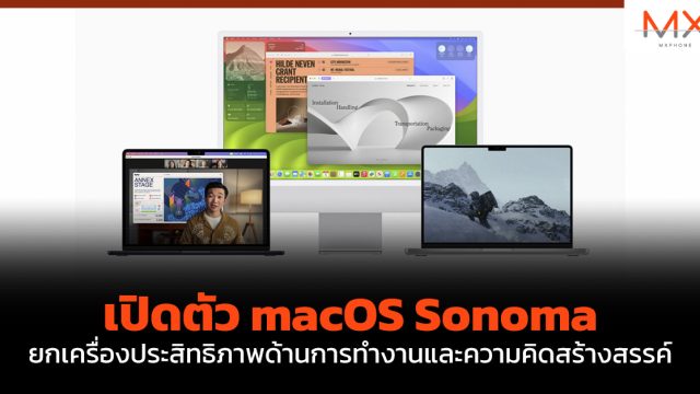 เปิดตัว macOS Sonoma ยกเครื่องประสิทธิภาพด้านการทำงานและความคิดสร้างสรรค์