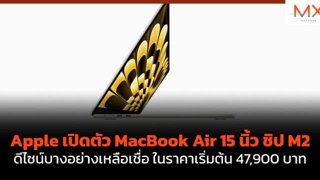 Apple เปิดตัว MacBook Air 15 นิ้ว ชิป M2 ดีไซน์บางอย่างเหลือเชื่อ ในราคาเริ่มต้น 47,900 บาท