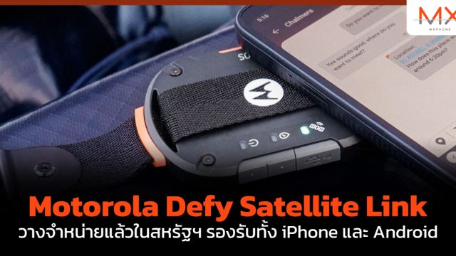 Motorola Defy Satellite Link วางจำหน่ายแล้วในสหรัฐฯ รองรับทั้ง iPhone และ Android