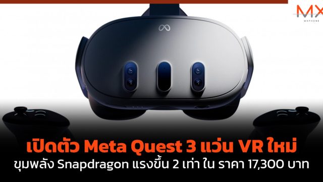 เปิดตัว Meta Quest 3 แว่น VR ใหม่ ขุมพลัง Snapdragon แรงขึ้น 2 เท่า ใน ราคา 17,300 บาท