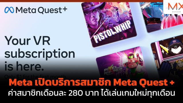 Meta เปิดบริการสมาชิก Meta Quest + ค่าสมาชิกเดือนละ 280 บาท ได้เล่นเกมใหม่ทุกเดือน