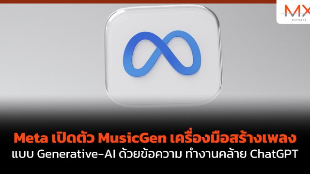 Meta เปิดตัว MusicGen เครื่องมือสร้างเพลงแบบ Generative-AI ด้วยข้อความ ทำงานคล้าย ChatGPT