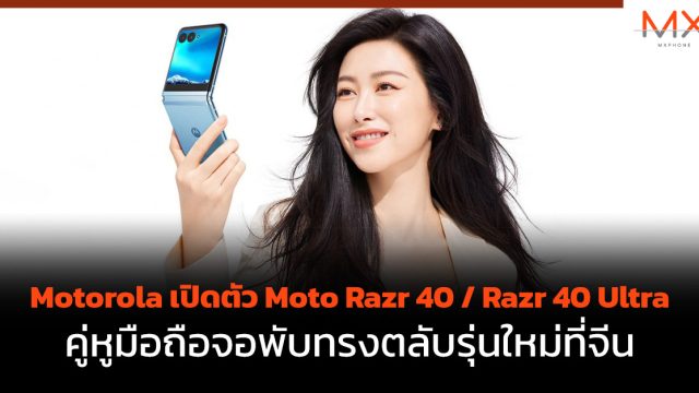 Motorola เปิดตัว Moto Razr 40 / Razr 40 Ultra คู่หูมือถือจอพับทรงตลับรุ่นใหม่ที่จีน