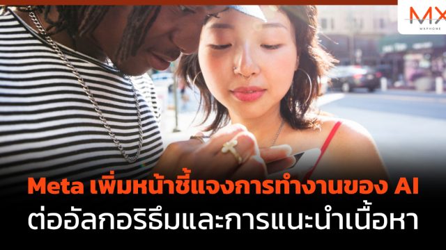 Meta เพิ่มหน้าชี้แจงการทำงานของ AI ต่ออัลกอริธึมและการแนะนำเนื้อหา