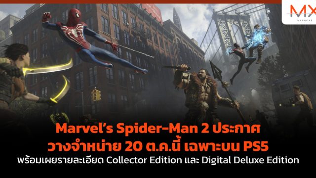 Marvel’s Spider-Man 2 ประกาศวางจำหน่าย 20 ต.ค.นี้ เฉพาะบน PS5 พร้อมเผยรายละเอียด Collector Edition และ Digital Deluxe Edition