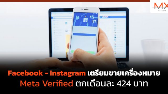 Facebook – Instagram เตรียมขายเครื่องหมาย Meta Verified ตกเดือนละ 424 บาท