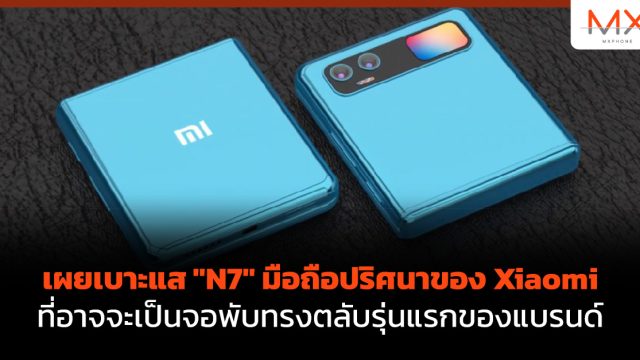 เผยเบาะแส “N7” มือถือปริศนาของ Xiaomi ที่อาจจะเป็นจอพับทรงตลับรุ่นแรกของแบรนด์