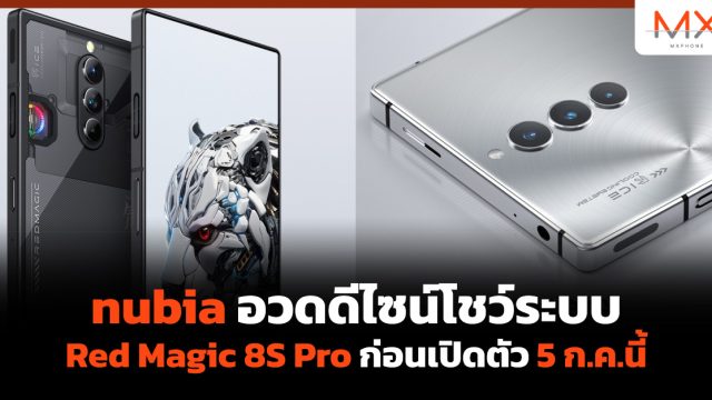 nubia อวดดีไซน์โชว์ระบบ Red Magic 8S Pro ก่อนเปิดตัว 5 ก.ค.นี้