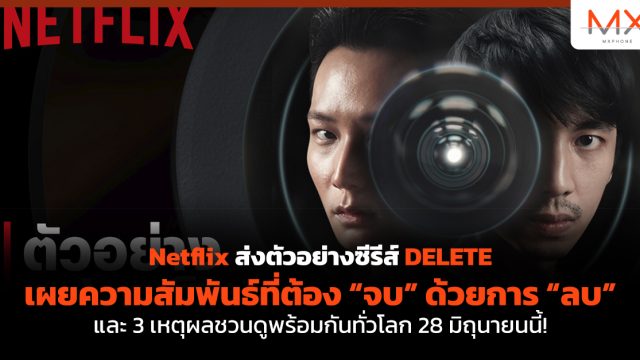 Netflix ส่งตัวอย่างซีรีส์ DELETE เผยความสัมพันธ์ที่ต้อง “จบ” ด้วยการ “ลบ” และ 3 เหตุผลชวนดูพร้อมกันทั่วโลก 28 มิถุนายนนี้!