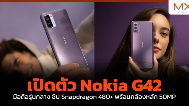 เปิดตัว Nokia G42 มือถือรุ่นกลาง ชิป Snapdragon 480+ พร้อมกล้องหลัก 50MP
