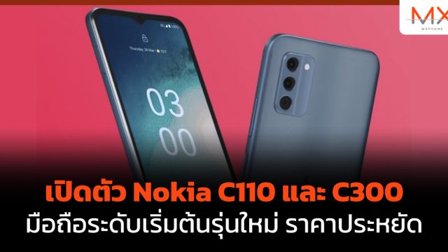 เปิดตัว Nokia C110 และ C300 มือถือระดับเริ่มต้นรุ่นใหม่ ราคาประหยัด
