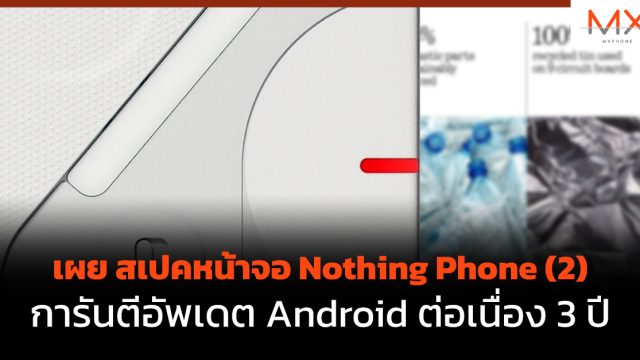 เผย สเปคหน้าจอ Nothing Phone (2) การันตีอัพเดต Android ต่อเนื่อง 3 ปี