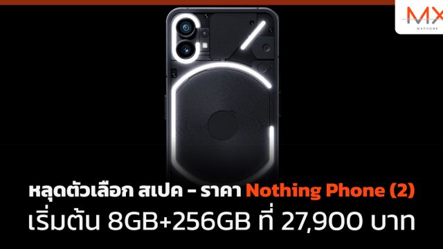 หลุดตัวเลือก สเปค – ราคา Nothing Phone (2) เริ่มต้น 8GB+256GB ที่ 27,900 บาท