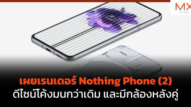 เผยเรนเดอร์ Nothing Phone (2) ดีไซน์โค้งมนกว่าเดิม และมีกล้องหลังคู่
