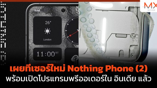 เผยทีเซอร์ใหม่ Nothing Phone (2) พร้อมเปิดโปรแกรมพรีออเดอร์ใน อินเดีย แล้ว