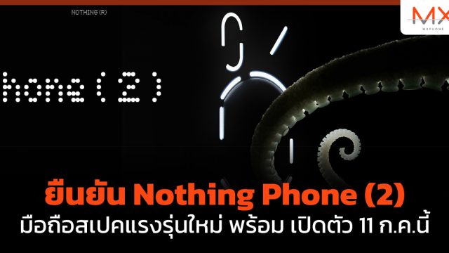 ยืนยัน Nothing Phone (2) มือถือสเปคแรงรุ่นใหม่ พร้อม เปิดตัว 11 ก.ค.นี้