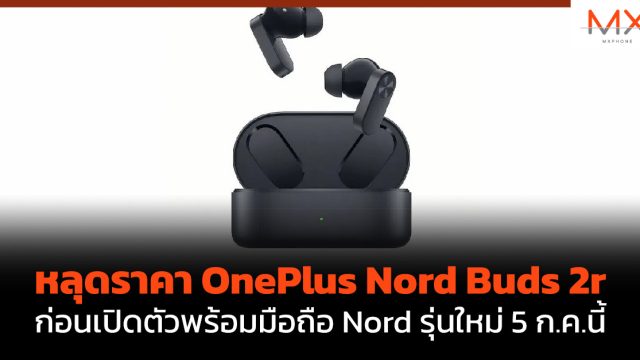 หลุดราคา OnePlus Nord Buds 2r ก่อนเปิดตัวพร้อมมือถือ Nord รุ่นใหม่ 5 ก.ค.นี้