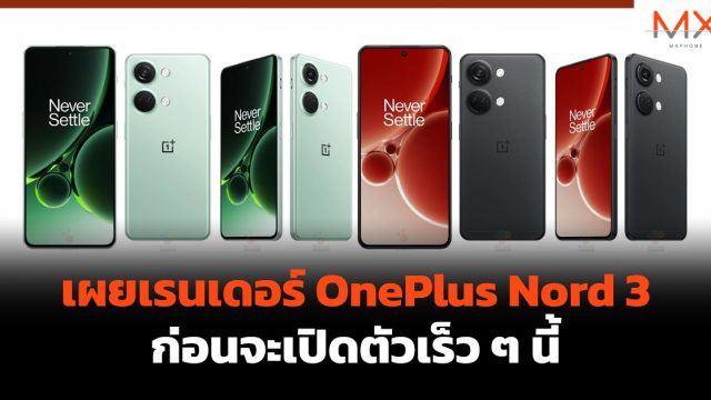 เผยเรนเดอร์ OnePlus Nord 3 ก่อนจะเปิดตัวเร็ว ๆ นี้
