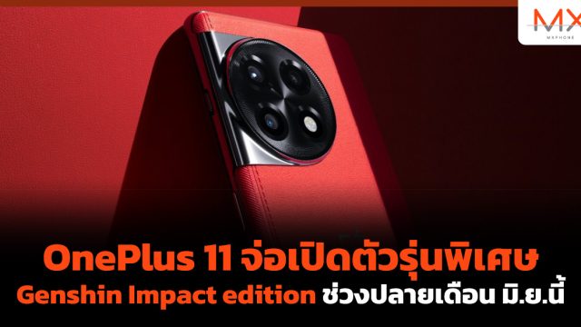 OnePlus 11 จ่อเปิดตัวรุ่นพิเศษ Genshin Impact edition ช่วงปลายเดือน มิ.ย.นี้