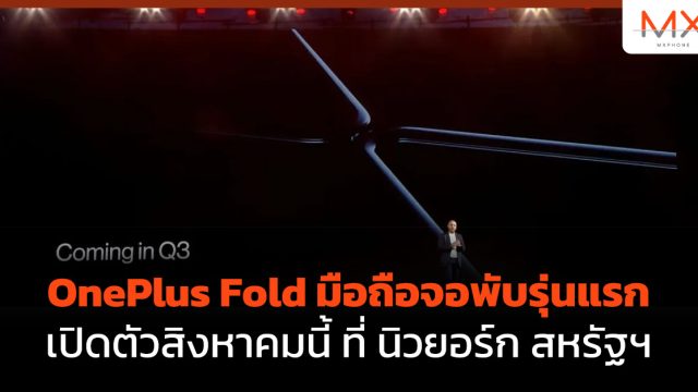 OnePlus Fold มือถือจอพับรุ่นแรก เปิดตัวสิงหาคมนี้ ที่ นิวยอร์ก สหรัฐฯ