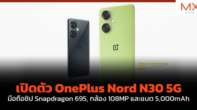 เปิดตัว OnePlus Nord N30 5G มือถือชิป Snapdragon 695, กล้อง 108MP และแบต 5,000mAh