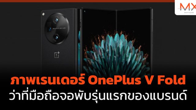 ภาพเรนเดอร์ OnePlus V Fold ว่าที่มือถือจอพับรุ่นแรกของแบรนด์