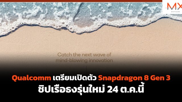 Qualcomm เตรียมเปิดตัว Snapdragon 8 Gen 3 ชิปเรือธงรุ่นใหม่ 24 ต.ค.นี้