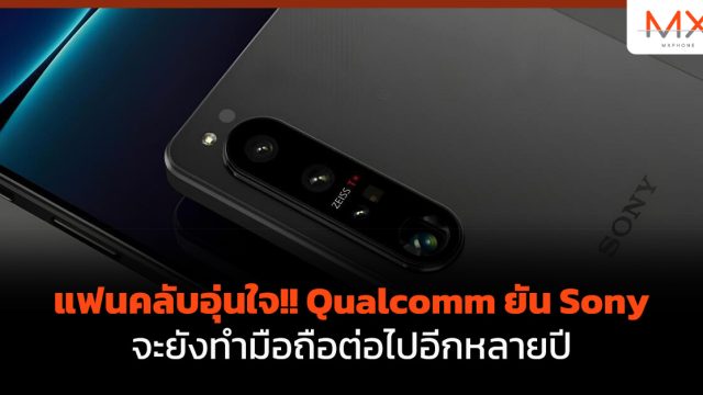 แฟนคลับอุ่นใจ!! Qualcomm ยัน Sony จะยังทำมือถือต่อไปอีกหลายปี