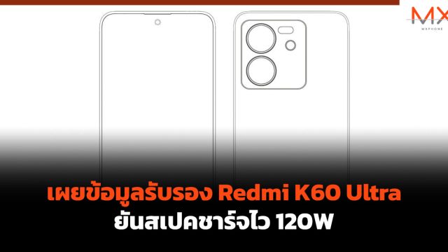 เผยข้อมูลรับรอง Redmi K60 Ultra ยันสเปคชาร์จไว 120W