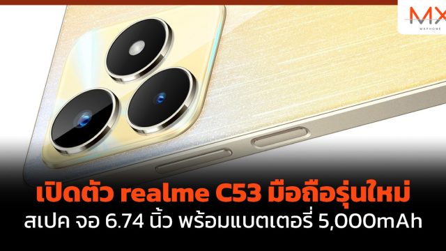เปิดตัว realme C53 มือถือรุ่นใหม่ สเปค จอ 6.74 นิ้ว พร้อมแบตเตอรี่ 5,000mAh