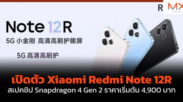 เปิดตัว Xiaomi Redmi Note 12R สเปค ชิป Snapdragon 4 Gen 2 ราคาเริ่มต้น 4,900 บาท