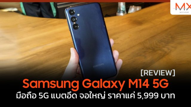 รีวิว Samsung Galaxy M14 5G มือถือ 5G แบตอึด จอใหญ่ ราคาแค่ 5,999 บาท