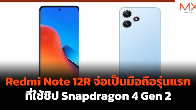 Redmi Note 12R จ่อเป็นมือถือรุ่นแรกที่ใช้ชิป Snapdragon 4 Gen 2