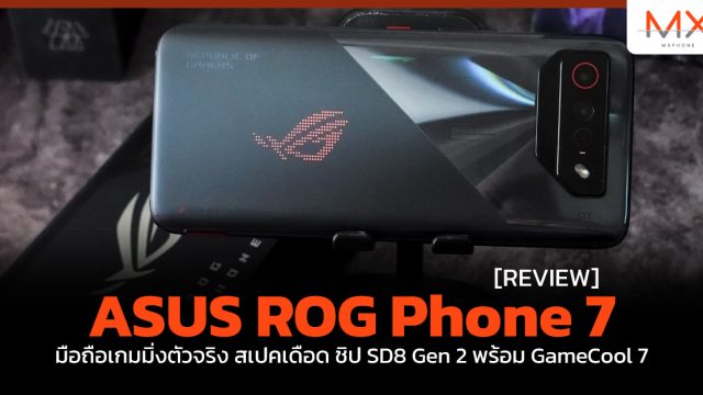 รีวิว ASUS ROG Phone 7 มือถือเกมมิ่งตัวจริง สเปคเดือด ชิป SD8 Gen 2 พร้อม GameCool 7