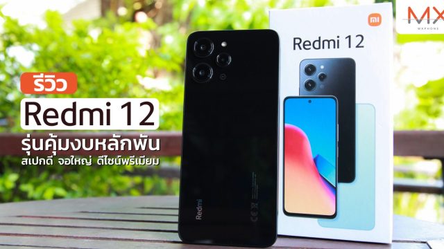 รีวิว Redmi 12 รุ่นคุ้มงบหลักพัน สเปกดี จอใหญ่ ดีไซน์พรีเมียม