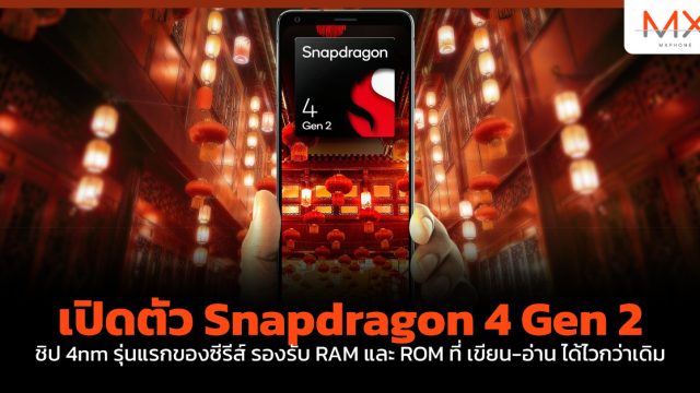 เปิดตัว Snapdragon 4 Gen 2 ชิป 4nm รุ่นแรกของซีรีส์ รองรับ RAM และ ROM ที่ เขียน-อ่าน ได้ไวกว่าเดิม