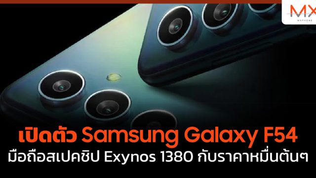 เปิดตัว Samsung Galaxy F54 มือถือสเปคชิป Exynos 1380 กับราคาหมื่นต้น ๆ
