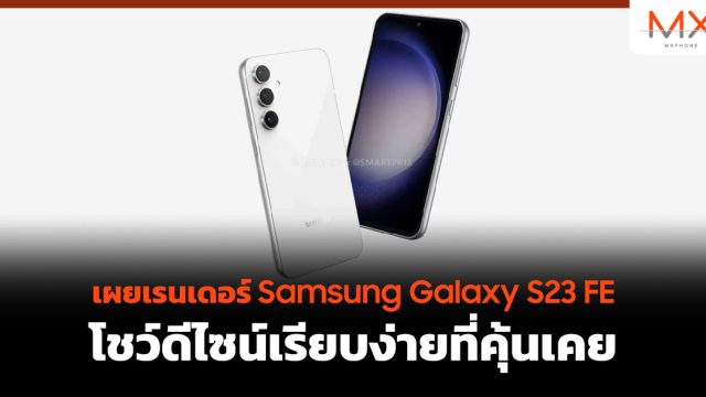 เผยเรนเดอร์ Samsung Galaxy S23 FE โชว์ดีไซน์เรียบง่ายที่คุ้นเคย
