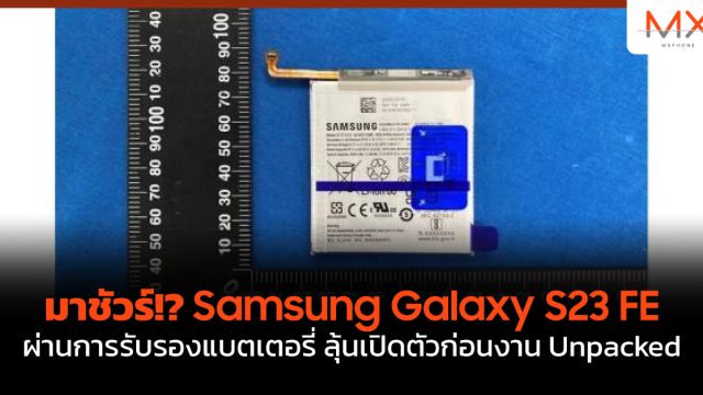 มาชัวร์!? Samsung Galaxy S23 FE ผ่านการรับรองแบตเตอรี่ ลุ้นเปิดตัวก่อนงาน Unpacked