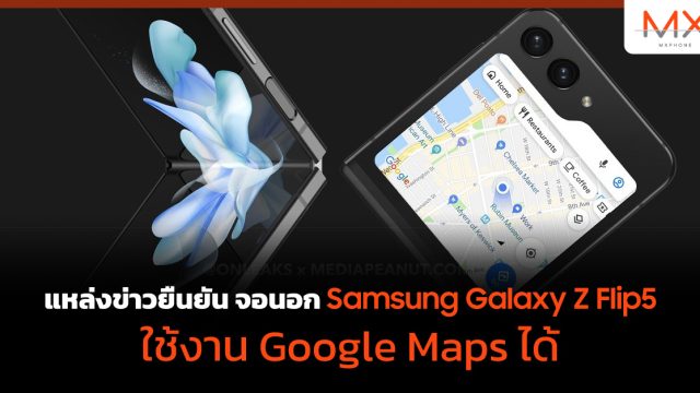 แหล่งข่าวยืนยัน จอนอก Samsung Galaxy Z Flip5 ใช้งาน Google Maps ได้