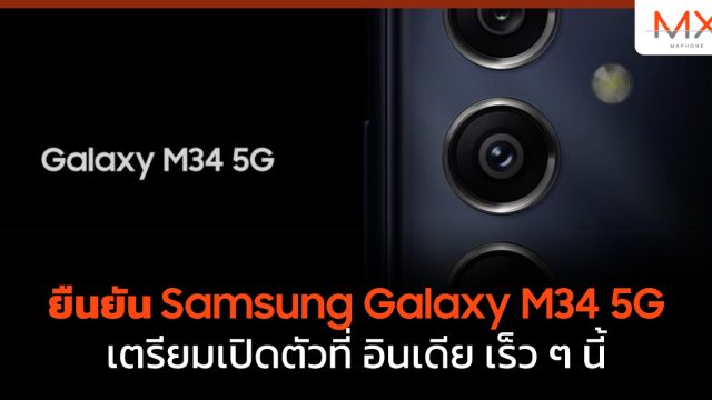 ยืนยัน Samsung Galaxy M34 5G เตรียมเปิดตัวที่ อินเดีย เร็ว ๆ นี้