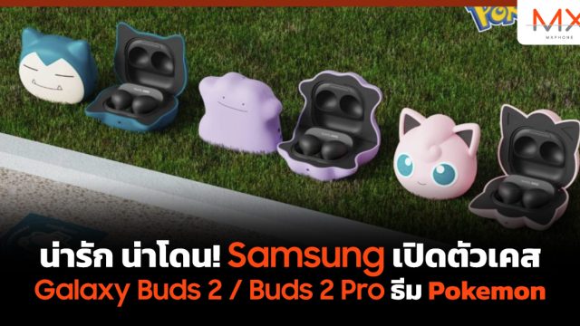 น่ารัก น่าโดน! Samsung เปิดตัวเคส Galaxy Buds 2 / Buds 2 Pro ธีม Pokemon